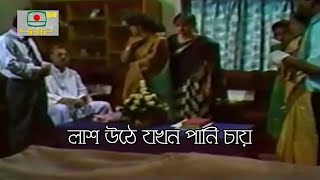 লাশ উঠে যখন পানি চায়!!