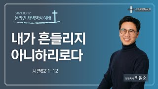 나주글로벌교회 21.03.12 온라인 새벽영성 예배