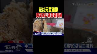 好薄! 花80元買雞排 民眾驚「以為買雞肉紙」｜TVBS新聞 @TVBSNEWS02