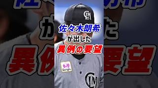 佐々木朗希からの異例の要求に波紋！米球団が驚いた“異例の内容”に批判続出！【MLB】 #プロ野球 #MlLB#佐々木朗希 #ポスティング