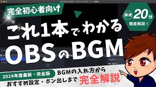 【2024年度最新】これ1本でわかる「OBSにBGMを入れる・自分で音声を聞く・おすすめBGM・ポン出し・音声ループ」方法最強版！！【OBS 初心者向け使い方講座】