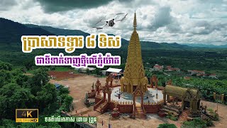 ទេសភាពប្រាសាទមាស រឺ ប្រាសាទទ្វារ ៨ ទិស នៅភ្នំយ៉ាត ខេត្តប៉ៃលិន 🇰🇭 Phnom Yat at Pailin Cambodia