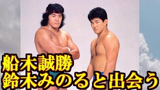 おしゃべりＵＷＦの歴史うすあじ 第６１話【船木誠勝 鈴木みのると出会う】