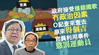 20221125政府接受播錯國歌冇政治因素，O記查來查去原來得個吉，官員利用事件懲罰運動員