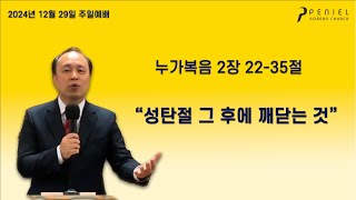 [2024-12-29] 성탄절 그 후에 깨닫는 것 | 윤병철 목사