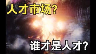 【永劫无间NARAKA】永劫无间招募大厅，谁才是真正的人才？