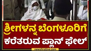 Murugha Sriಗಳನ್ನ ಬೆಂಗಳೂರಿಗೆ ಕರೆತರುವ ಪ್ಲಾನ್​ ಫೇಲ್​ | Chitradurga District Hospital | NewsFirst