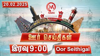 இரவு - 9:00 PM ஊர் செய்திகள்- 20 February 2025 | District News | Night | M Nadu