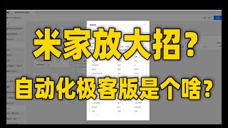 米家自研homeassistant？自动化极客版有点意思！