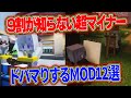 【MOD紹介】マイナーだけど超楽しいMOD12選【Java1.19.2Forge】