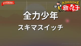 【ガイドなし】全力少年/スキマスイッチ【カラオケ】