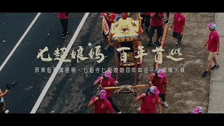 【🇹🇼微電影🎬 | 屏東恆春萬里桐七超寺七超娘娘百年首巡平安繞境大典 | 報壇 】