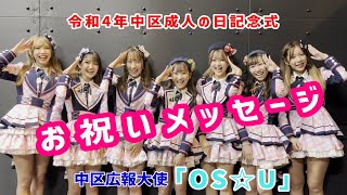 令和4年中区成人の日記念式「お祝いメッセージ」