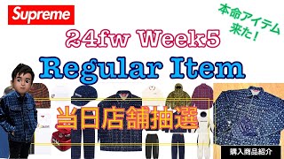 【 Supreme 】24fw Week5 Regular Item 当日店舗抽選 \u0026 購入アイテム紹介