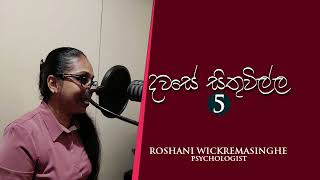 සියත - දවසේ සිතුවිල්ල 05 | Roshani Wickremasinghe (රොෂානි වික්‍රමසිංහ)