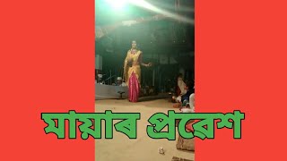 Assamese vaona ।। মায়াৰ প্ৰৱেশ ।। মহিলাৰ চৰিত্ৰত পুৰুষৰ সুন্দৰ অভিনয়  ।। গুৱাল গাওঁ নামঘৰ ।।