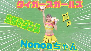 2023.7.27 @阪神甲子園球場 タイガースガールズNonoaちゃんの応援歌ダンス #阪神タイガース #タイガースガールズ #Nonoa