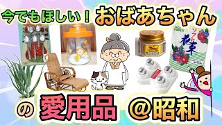 便利アイテム勢ぞろい！使える！昭和のおばあちゃん愛用品