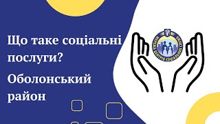 БЕЗОПЛАТНІ СОЦІАЛЬНІ ПОСЛУГИ | КИЇВ | Оболонський районний центр соціальних служб