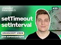 JavaScript Отложенное и регулярное выполнение кода — setTimeout и setInterval, clearTimeout и др.