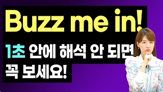 Buzz me in ! 1초 안에 해석 안되면 꼭 보세요!