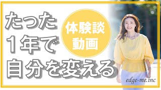 【初めての起業・副業体験談】たった１年で自分を変える方法　去年のどん底の誕生日から天職に出会った今年の１年で何があったのか福井えみ【強み起業副業コーチング】