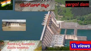 yargol dam kolar, yargol dam, ಕರ್ನಾಟಕ, #𝙬𝙝𝙚𝙧𝙚𝙞𝙨𝙮𝙖𝙧𝙜𝙤𝙡𝙙𝙖𝙢#𝙮𝙖𝙧𝙜𝙤𝙡𝙖 𝙙𝙖𝙢