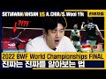 진짜는 진짜를 알아보는 법. 2022 세계선수권대회 결승 리뷰. 아산 세티아완 (INA) VS (MAS) 아론치아 소위익 [리뷰자들]