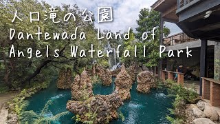 人口滝の公園 Dantewada Land of Angels Waterfall Park【タイ：チェンマイ】