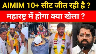 AIMIM Maharashtra Election 2024 | Imtiaz jaleel Aurangabad | Waris Pathan | Asaduddin Owaisi