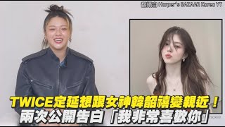 TWICE定延想跟女神韓韶禧變親近！ 兩次公開告白「我非常喜歡你」｜小娛樂