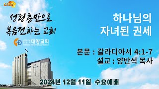 [LIVE]부산대양교회 2024년 12월 11일 수요기도회 라이브스트리밍