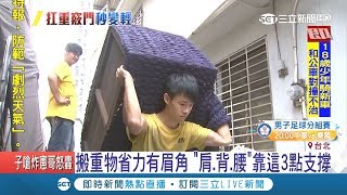 搬重物省力有眉角 搬家師傅教你用這3點支撐｜記者 吳軒彤｜【LIVE大現場】20180820|三立新聞台