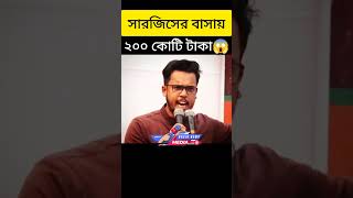 সার্জিসের বাসায় ২০০ কোটি টাকা 😱 #shorts