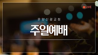 23.1.29 [온양신광교회] 주일 예배