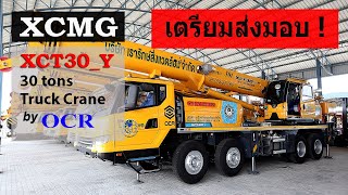 เตรียมส่งรถเครน 30 ตันXCMG ภาคใต้ XCMGbyOCR Ep.149