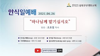 하나님께 맡기십시오  (6월 26일 안식일 라이브 예배)