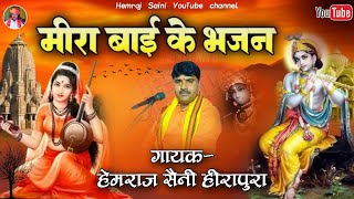 Hemraj Saini के सबसे सुपरहिट व सदाबहार मीठे मीठे मीराबाई के 5 सत्संगी भजन Rajasthanibhajan / juckbox