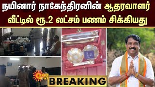 BREAKNG | நயினார் நாகேந்திரனின் ஆதரவாளர் வீட்டில் ரூ.2 லட்சம் பணம் சிக்கியது | Nellai | Sun News