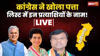 🔴LIVE, CG Assembly Election 2023: CG Congress के पहली लिस्ट तैयार! देखिए इन प्रत्याशियों की लिस्ट!