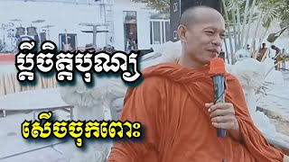 ប្តីចិត្តបុណ្យ សើចចុកពោះ - ឡុង ចន្ថា - Long Chantha 2023