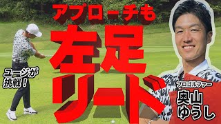 【必見】アプローチの名手、奥山ゆうしプロとユージがラウンド！スコア直結のショートゲームのコツとは？【OKゴルフ】【ユージのゴルフ飛ばしチャンネル】【ゴルフレッスン】