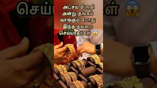 அட்சயதிருதி அன்று இந்த தவறை செய்யாதீர்கள் #அட்சயதிருதியை #தங்கம் #akshayatritiya #gold #jewellery