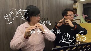 《採蓮》笛子二重奏 |【心竹笛演奏】