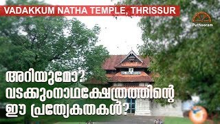 അറിയുമോ?വടക്കുംനാഥക്ഷേത്രത്തിന്റെ ഈ പ്രത്യേകതകള്‍ ? | Vijnanam | Puthooram