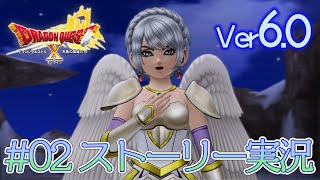 02【ドラクエ10 ストーリー実況 ver6.0】天星の英雄たち【初見実況】