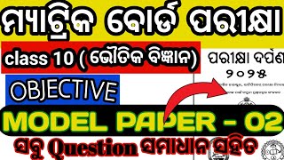 class 10  board exam parikhya darpana 2025 physical science ସବୁ Question ର ସମାଧାନ, model Question 02