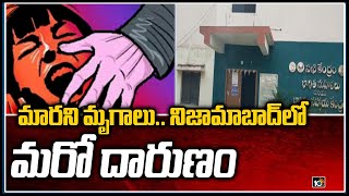 మారని మృగాలు.. నిజామాబాద్‏లో మరో దారుణం | Nizamabad | 10TV