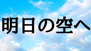 【合唱曲】明日の空へ (歌詞付き)