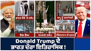 Donald Trump ਦੇ ਭਾਰਤ ਦੌਰੇ ਨਾਲ ਜੁੜੀਆਂ ਤਮਾਮ ਵੱਡੀਆਂ ਗੱਲਾਂ ਤੇ ਤਸਵੀਰਾਂ Exclusive | Namaste Trump